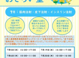 2023年度７月　看護技術おさらい塾＜筋肉注射・皮下注射・インスリン注射＞